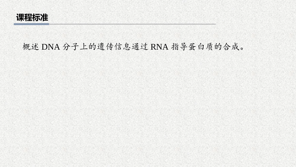 2026年三维设计一轮高中总复习生物教师用-第30讲　基因的表达.pptx_第2页