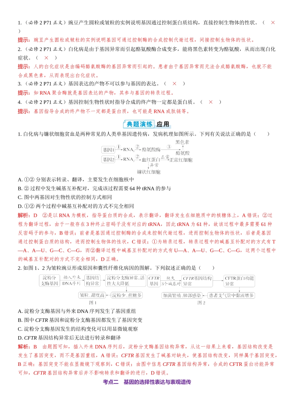 2026年三维设计一轮高中总复习生物教师用-第31讲　基因表达与性状的关系.docx_第2页