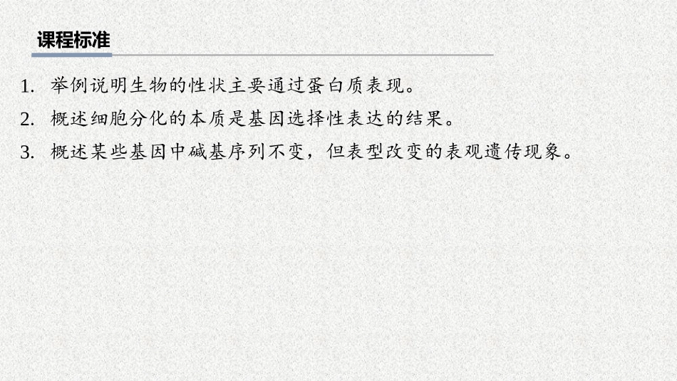 2026年三维设计一轮高中总复习生物教师用-第31讲　基因表达与性状的关系.pptx_第2页
