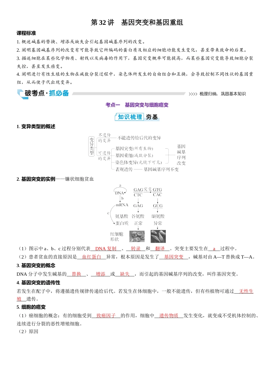 2026年三维设计一轮高中总复习生物教师用-第32讲　基因突变和基因重组.docx_第1页