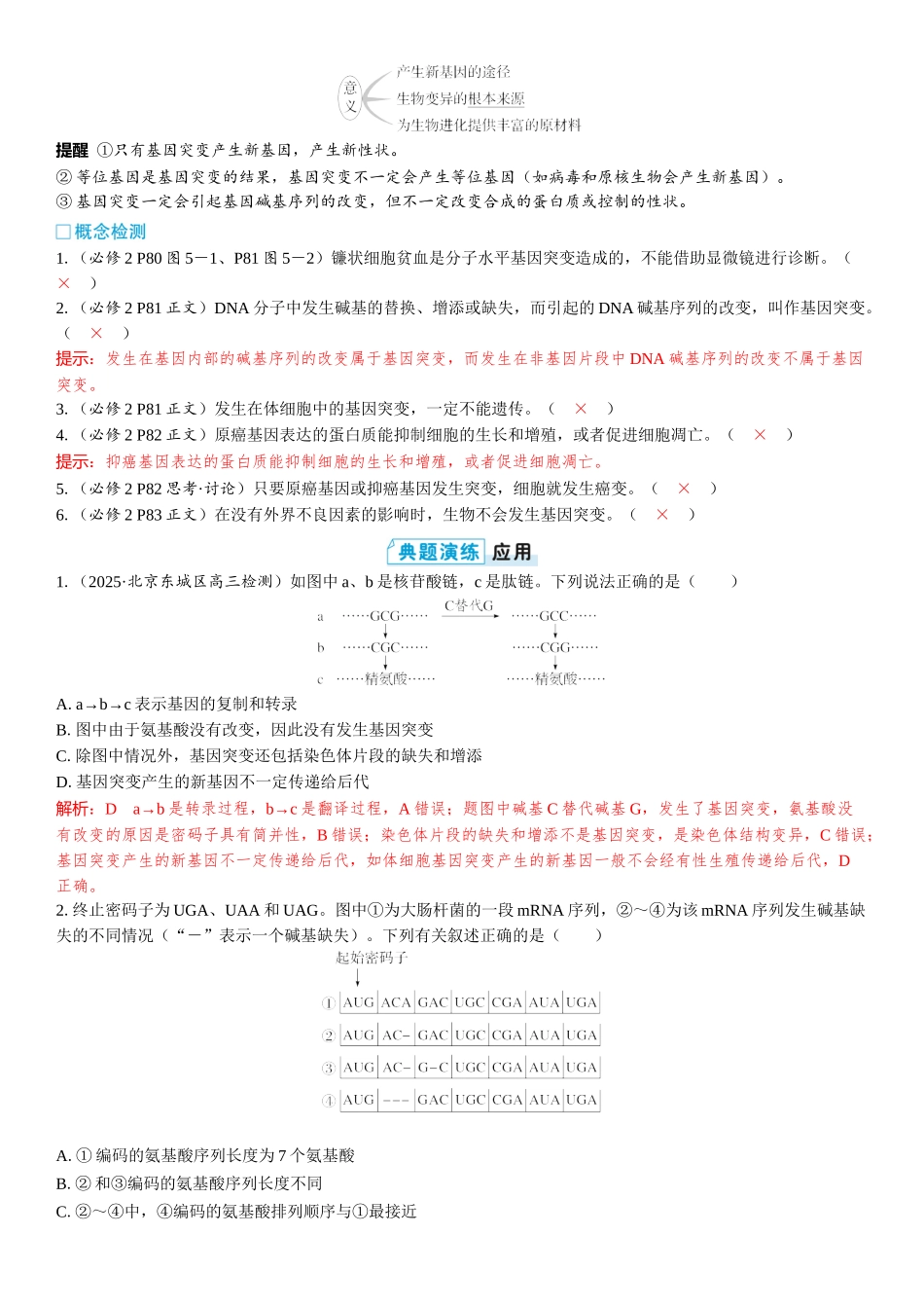 2026年三维设计一轮高中总复习生物教师用-第32讲　基因突变和基因重组.docx_第3页