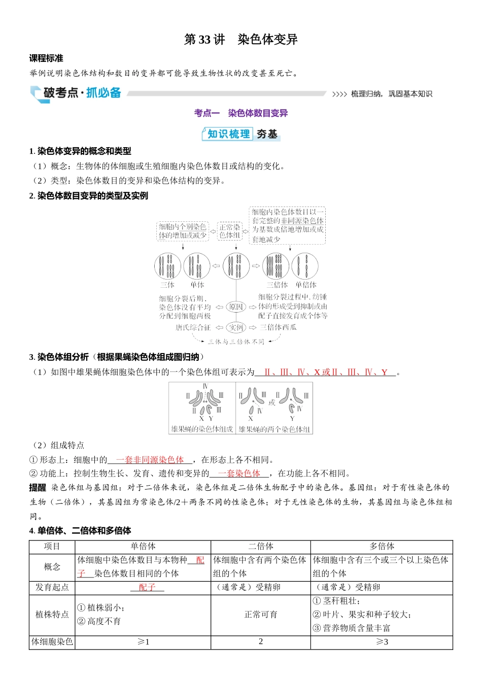 2026年三维设计一轮高中总复习生物教师用-第33讲　染色体变异.docx_第1页