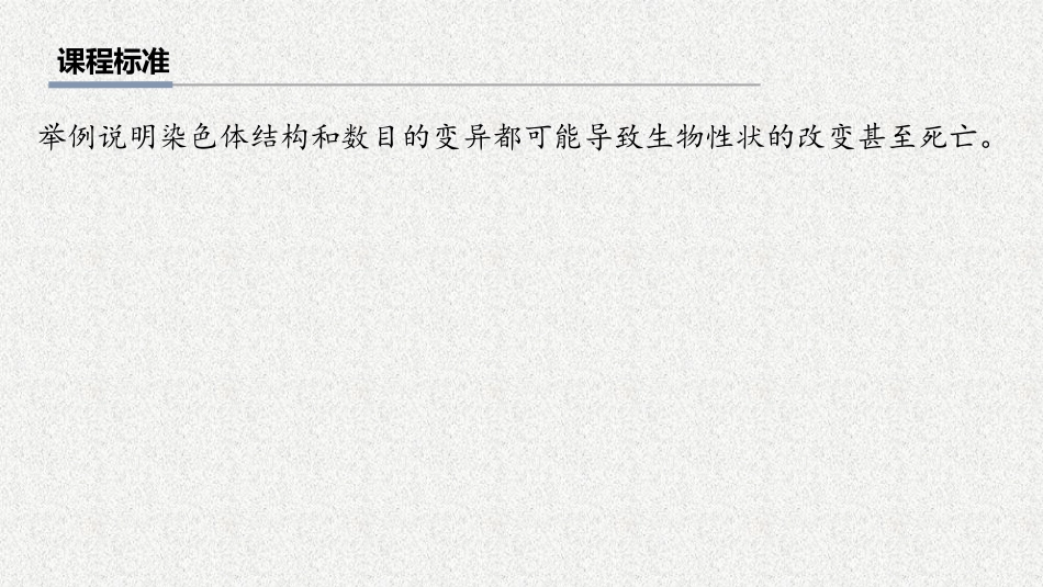 2026年三维设计一轮高中总复习生物教师用-第33讲　染色体变异.pptx_第2页