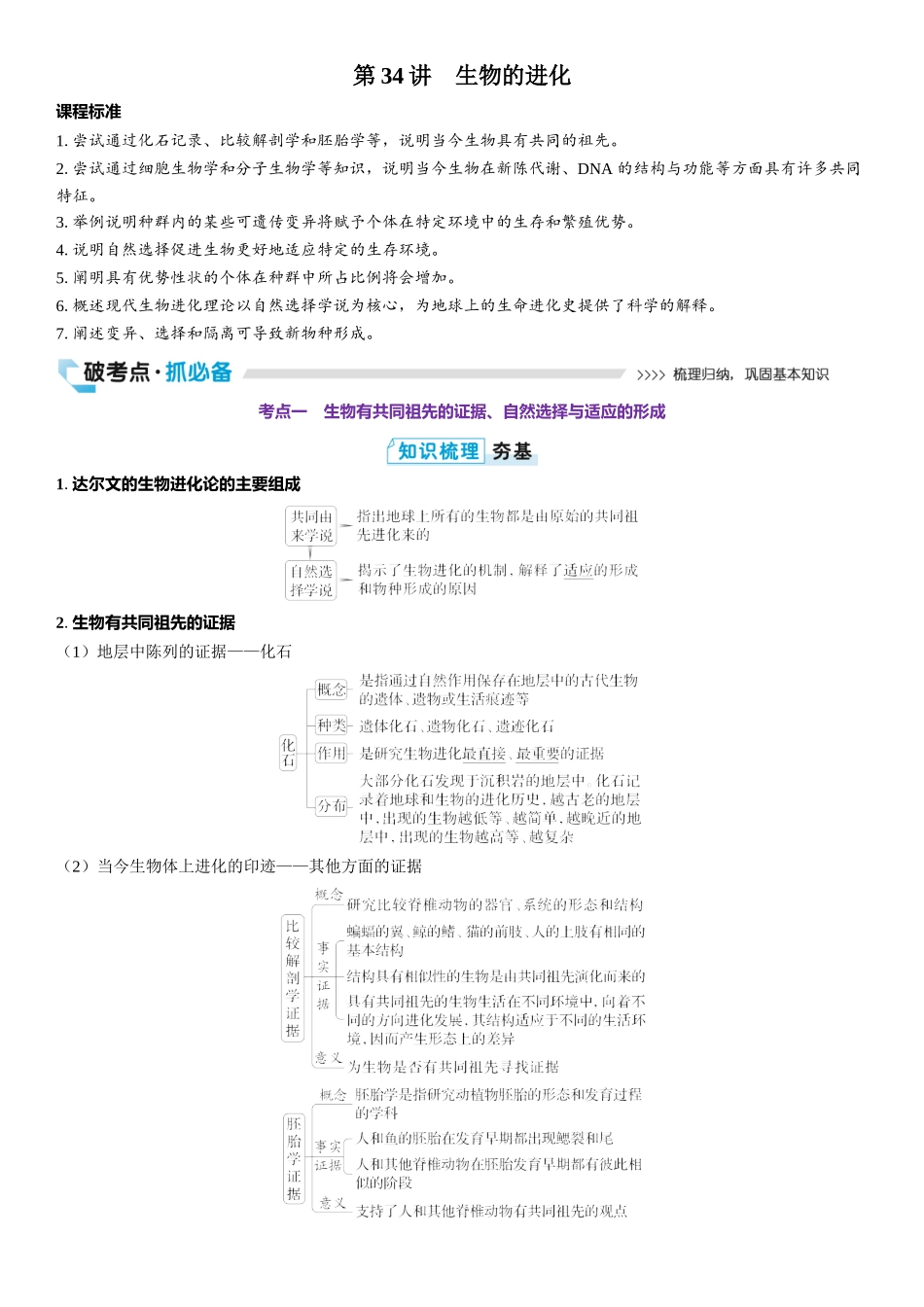2026年三维设计一轮高中总复习生物教师用-第34讲　生物的进化.docx_第1页