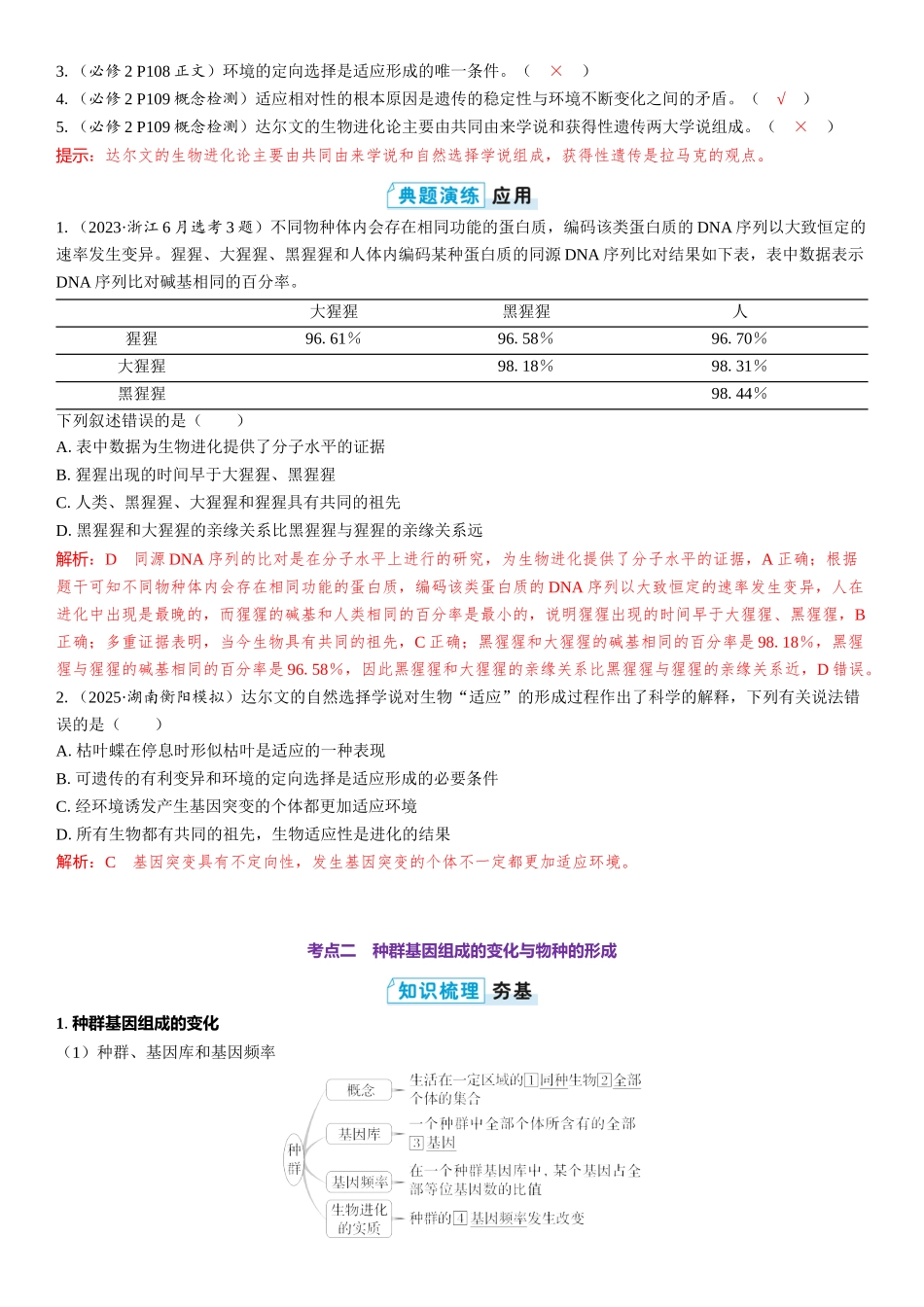 2026年三维设计一轮高中总复习生物教师用-第34讲　生物的进化.docx_第3页