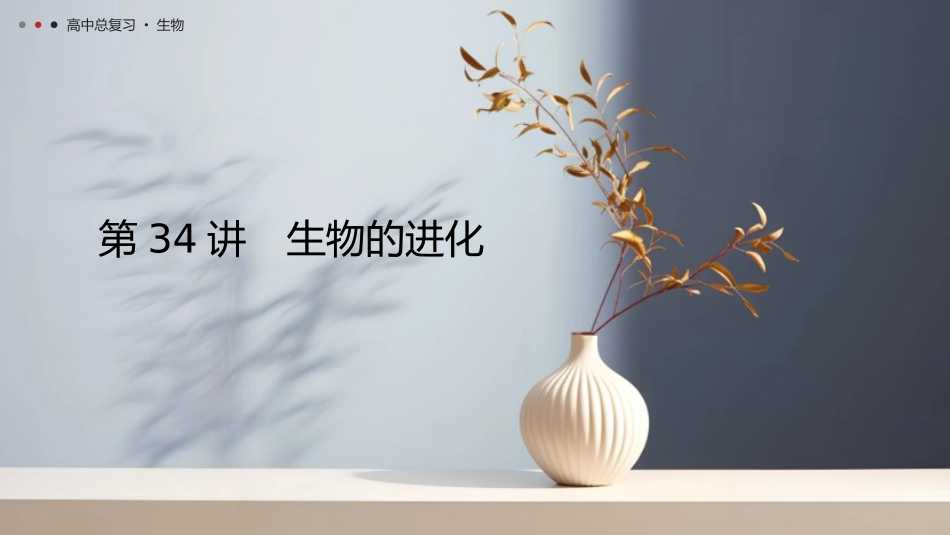 2026年三维设计一轮高中总复习生物教师用-第34讲　生物的进化.pptx_第1页