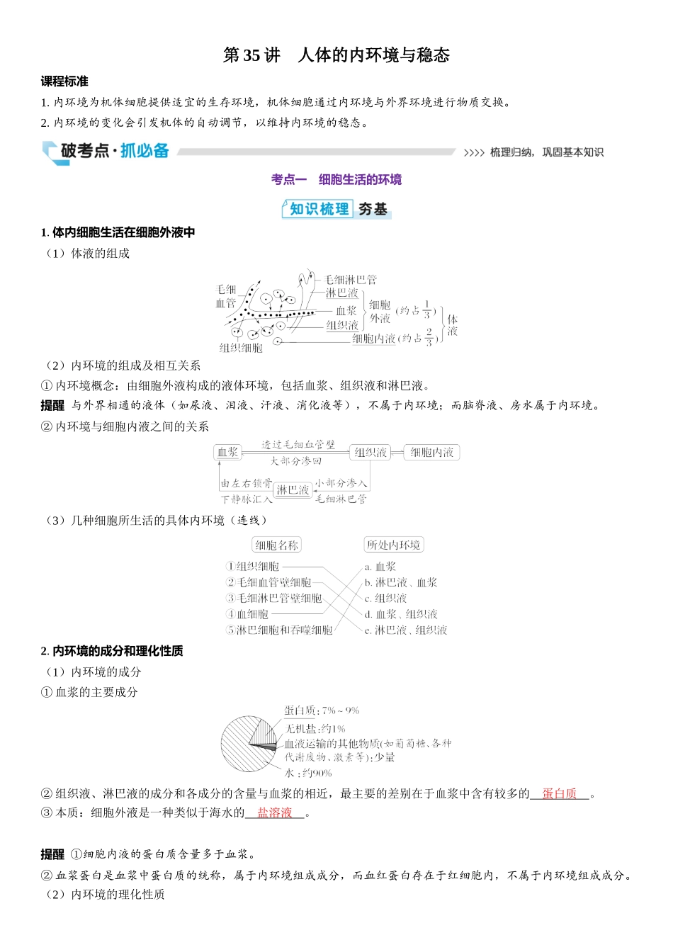 2026年三维设计一轮高中总复习生物教师用-第35讲　人体的内环境与稳态.docx_第1页