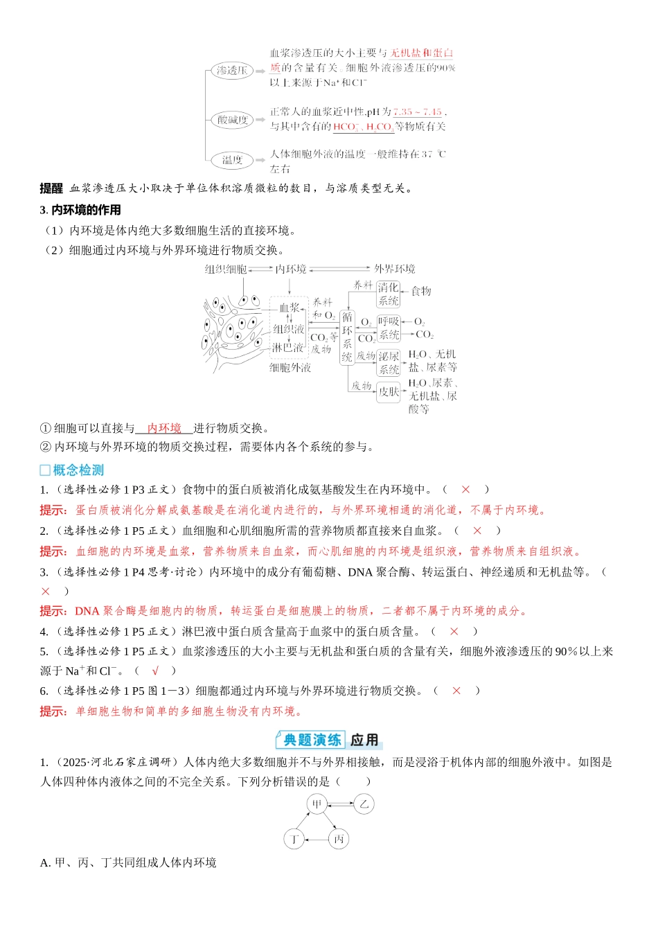 2026年三维设计一轮高中总复习生物教师用-第35讲　人体的内环境与稳态.docx_第2页