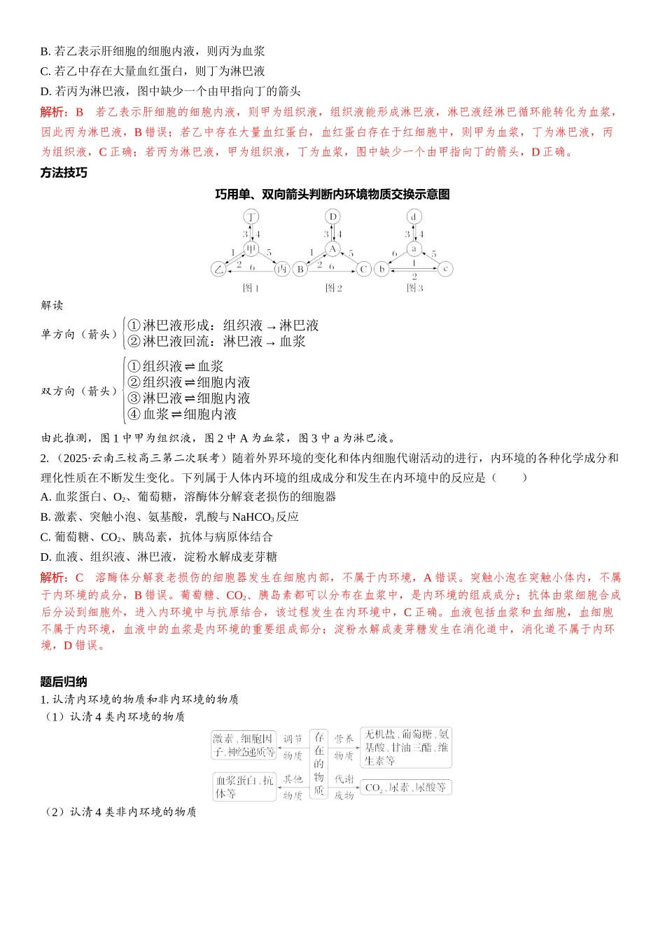 2026年三维设计一轮高中总复习生物教师用-第35讲　人体的内环境与稳态.docx_第3页