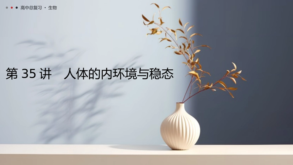 2026年三维设计一轮高中总复习生物教师用-第35讲　人体的内环境与稳态.pptx_第1页