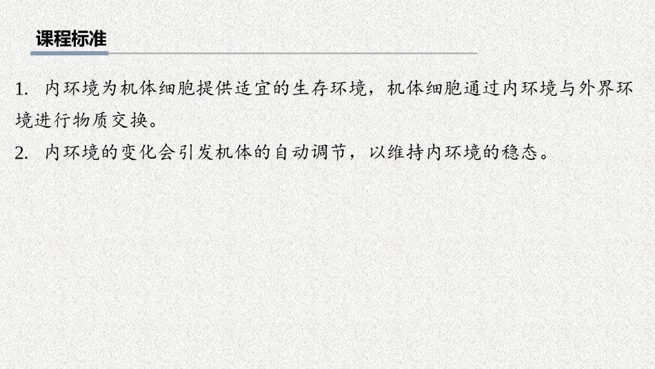 2026年三维设计一轮高中总复习生物教师用-第35讲　人体的内环境与稳态.pptx_第2页
