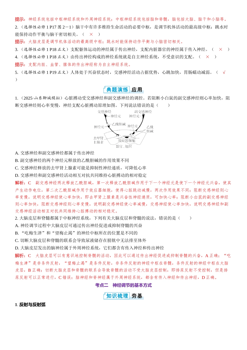 2026年三维设计一轮高中总复习生物教师用-第36讲　神经调节的结构基础及基本方式.docx_第3页
