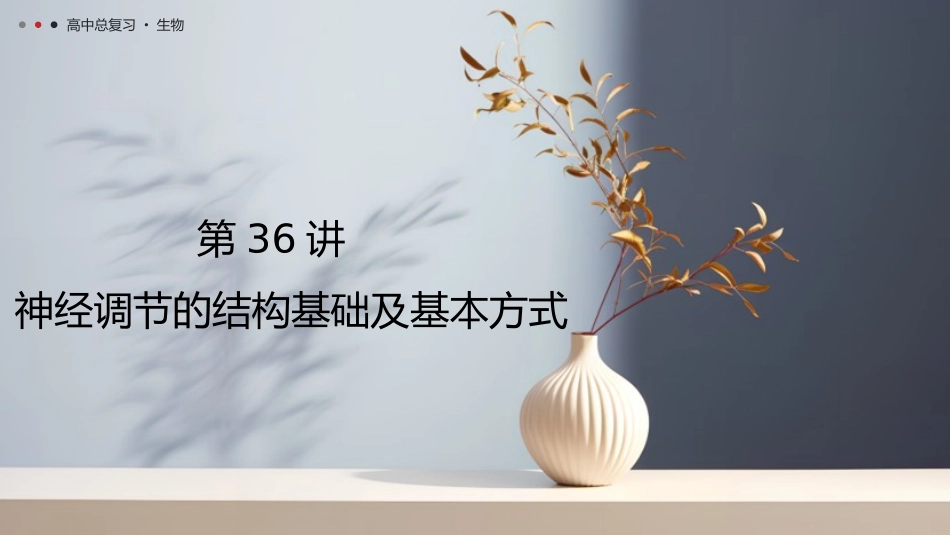 2026年三维设计一轮高中总复习生物教师用-第36讲　神经调节的结构基础及基本方式.pptx_第1页