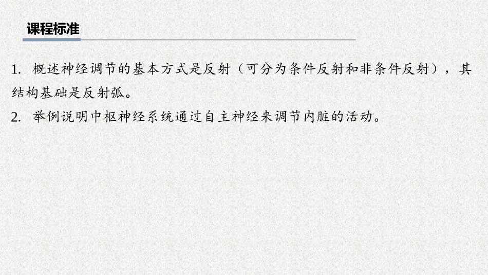 2026年三维设计一轮高中总复习生物教师用-第36讲　神经调节的结构基础及基本方式.pptx_第2页