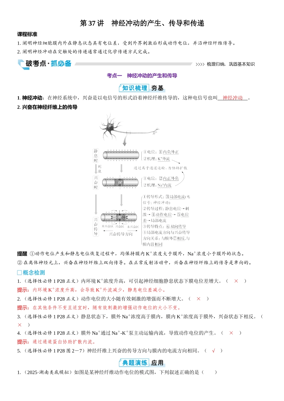 2026年三维设计一轮高中总复习生物教师用-第37讲　神经冲动的产生、传导和传递.docx_第1页