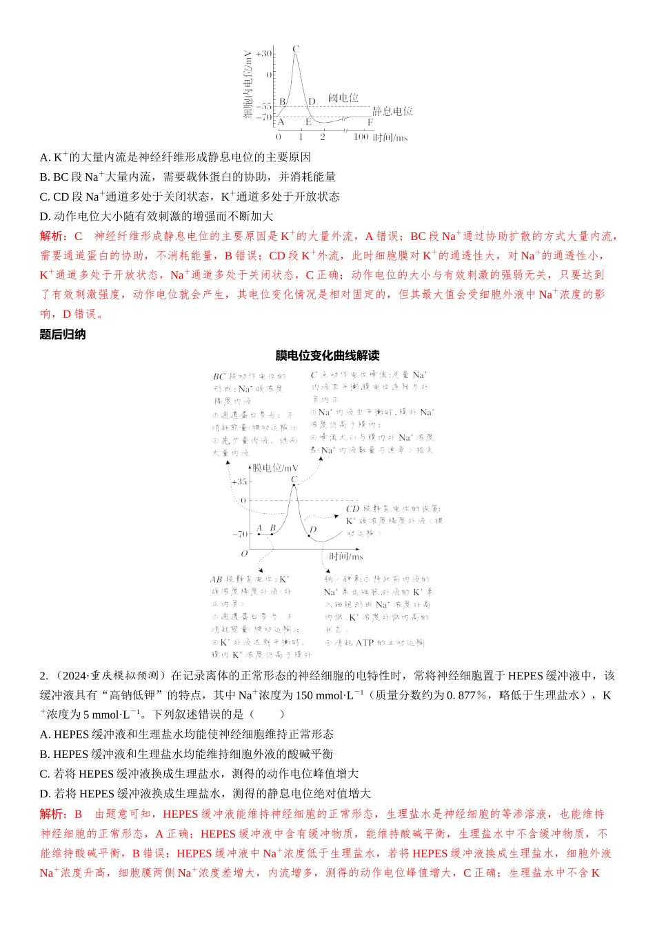 2026年三维设计一轮高中总复习生物教师用-第37讲　神经冲动的产生、传导和传递.docx_第2页