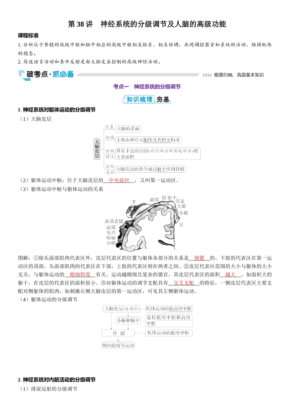 2026年三维设计一轮高中总复习生物教师用-第38讲　神经系统的分级调节及人脑的高级功能.docx_第1页