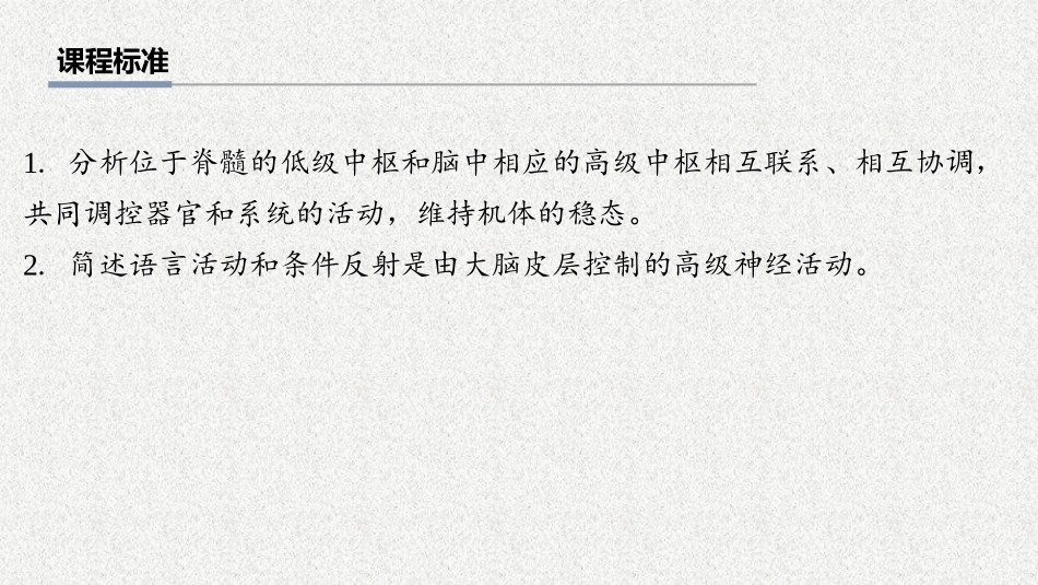 2026年三维设计一轮高中总复习生物教师用-第38讲　神经系统的分级调节及人脑的高级功能.pptx_第2页