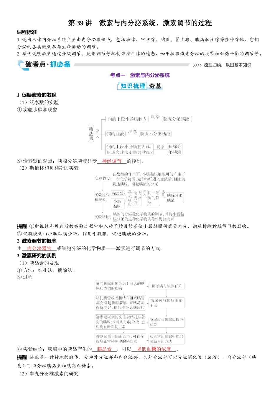 2026年三维设计一轮高中总复习生物教师用-第39讲　激素与内分泌系统、激素调节的过程.docx_第1页