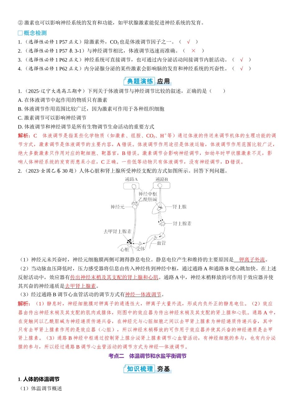 2026年三维设计一轮高中总复习生物教师用-第40讲　体液调节与神经调节的关系.docx_第2页