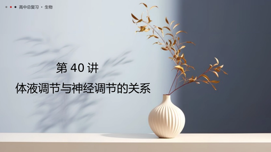 2026年三维设计一轮高中总复习生物教师用-第40讲　体液调节与神经调节的关系.pptx_第1页
