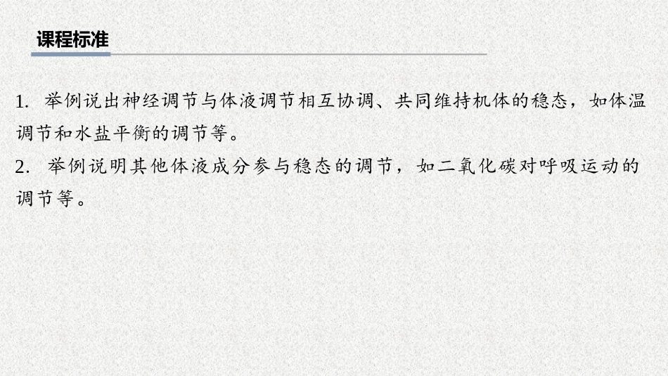 2026年三维设计一轮高中总复习生物教师用-第40讲　体液调节与神经调节的关系.pptx_第2页