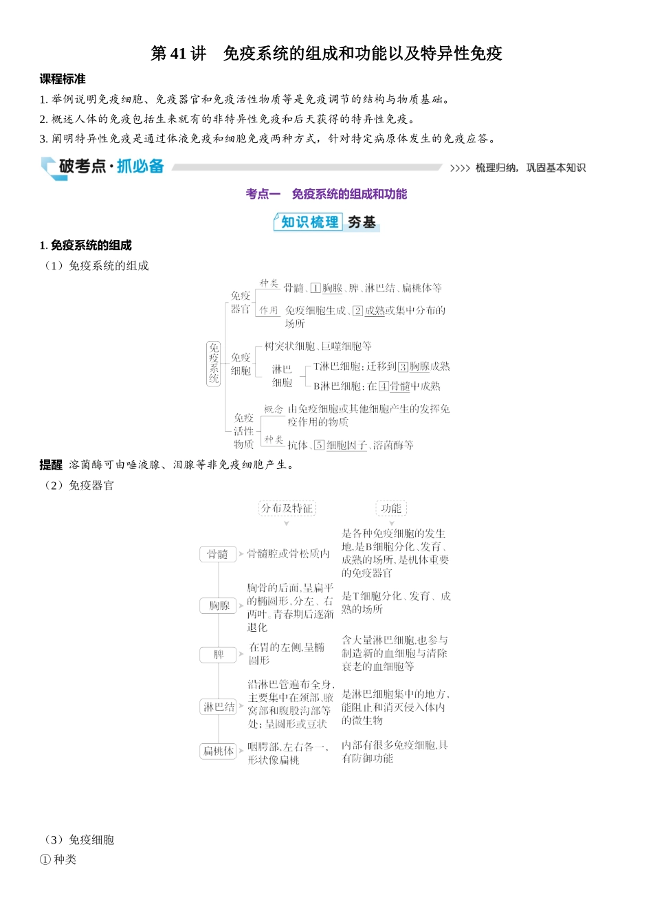 2026年三维设计一轮高中总复习生物教师用-第41讲　免疫系统的组成和功能以及特异性免疫.docx_第1页