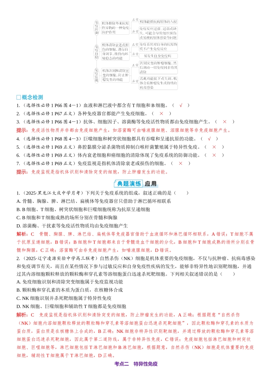 2026年三维设计一轮高中总复习生物教师用-第41讲　免疫系统的组成和功能以及特异性免疫.docx_第3页
