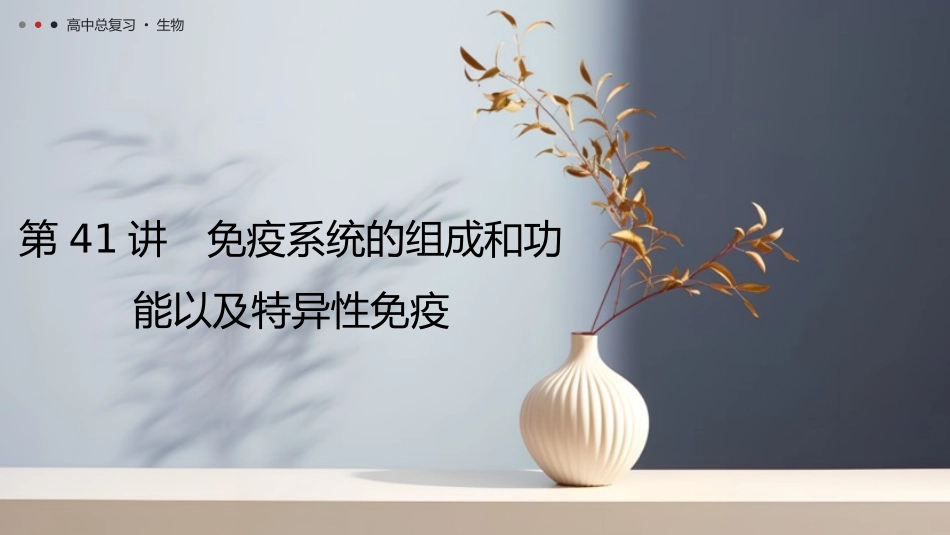 2026年三维设计一轮高中总复习生物教师用-第41讲　免疫系统的组成和功能以及特异性免疫.pptx_第1页