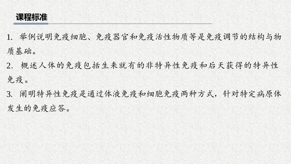 2026年三维设计一轮高中总复习生物教师用-第41讲　免疫系统的组成和功能以及特异性免疫.pptx_第2页