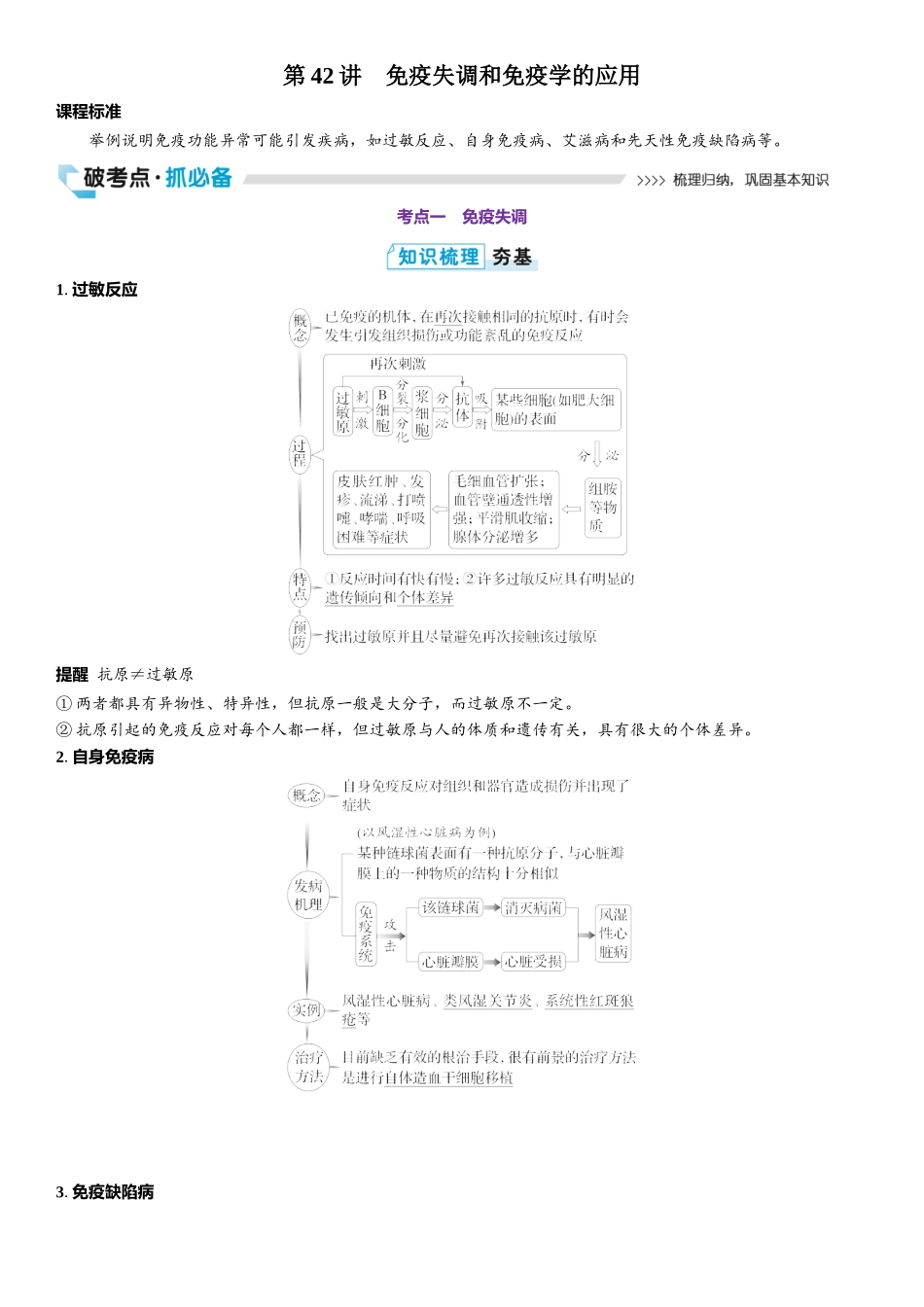 2026年三维设计一轮高中总复习生物教师用-第42讲　免疫失调和免疫学的应用.docx_第1页