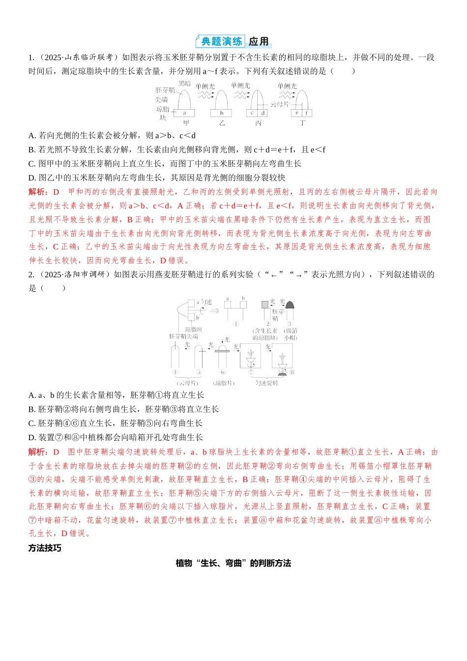 2026年三维设计一轮高中总复习生物教师用-第43讲　植物生长素及其生理作用.docx_第3页