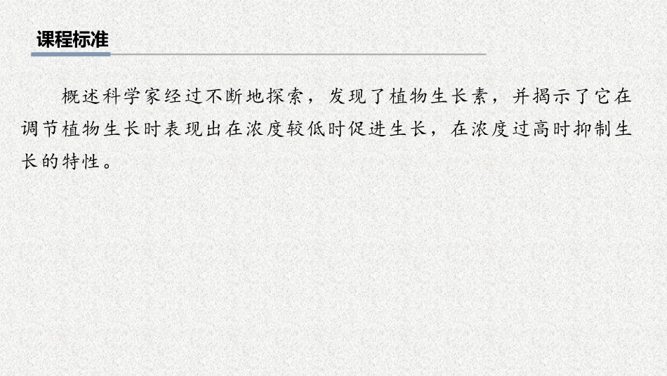 2026年三维设计一轮高中总复习生物教师用-第43讲　植物生长素及其生理作用.pptx_第2页