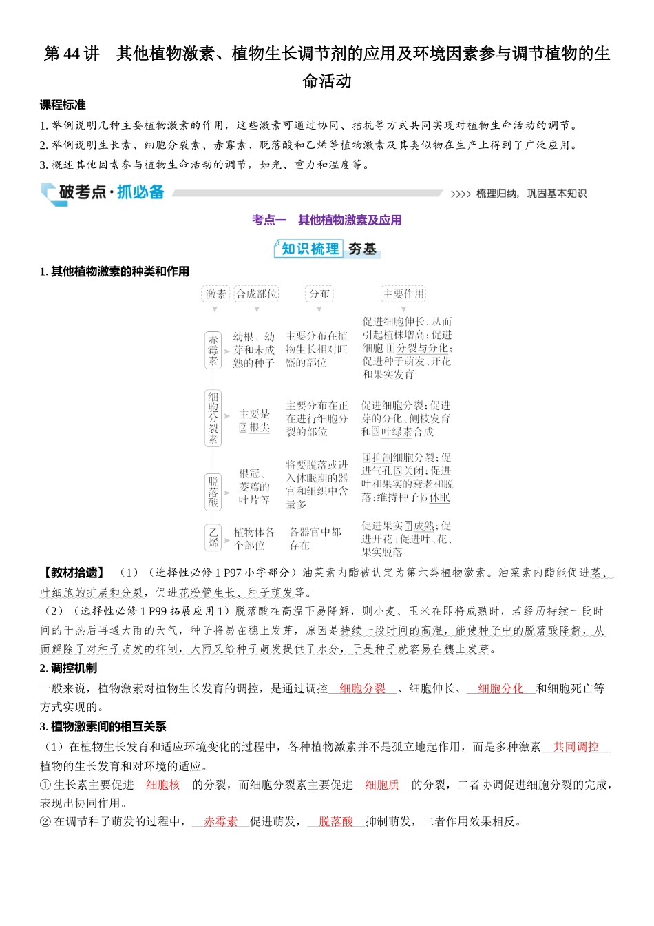 2026年三维设计一轮高中总复习生物教师用-第44讲　其他植物激素、植物生长调节剂的应用及环境因素参与调节植物的生命活动.docx_第1页