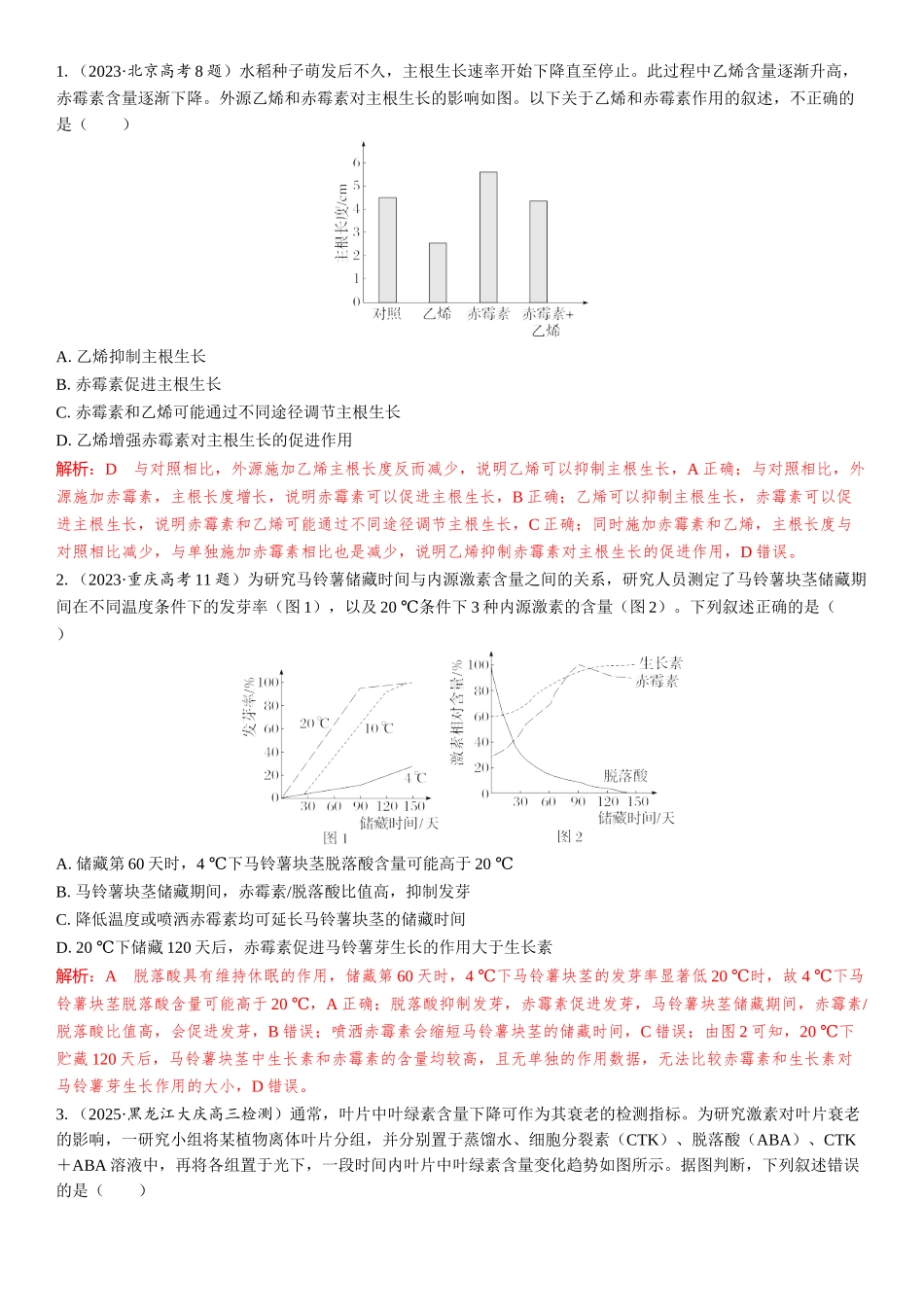 2026年三维设计一轮高中总复习生物教师用-第44讲　其他植物激素、植物生长调节剂的应用及环境因素参与调节植物的生命活动.docx_第3页