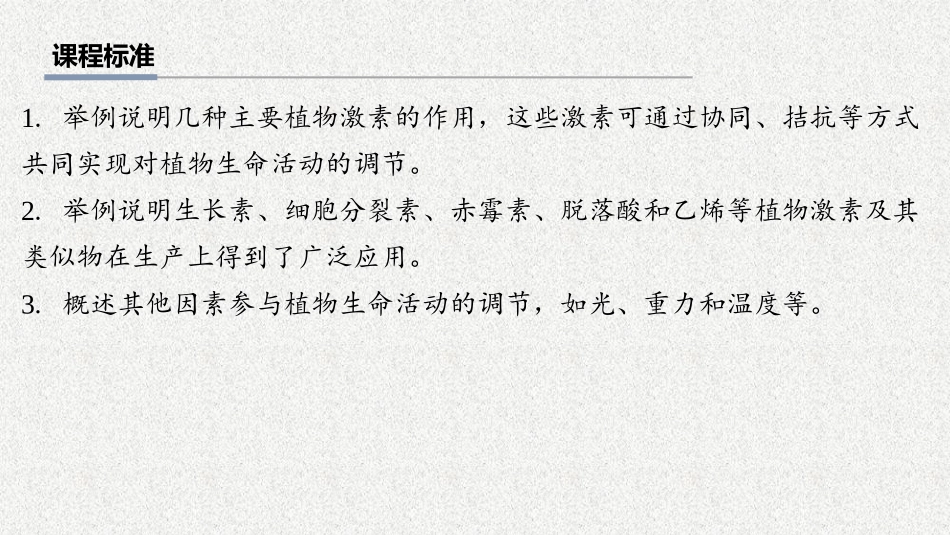 2026年三维设计一轮高中总复习生物教师用-第44讲　其他植物激素、植物生长调节剂的应用及环境因素参与调节植物的生命活动.pptx_第2页
