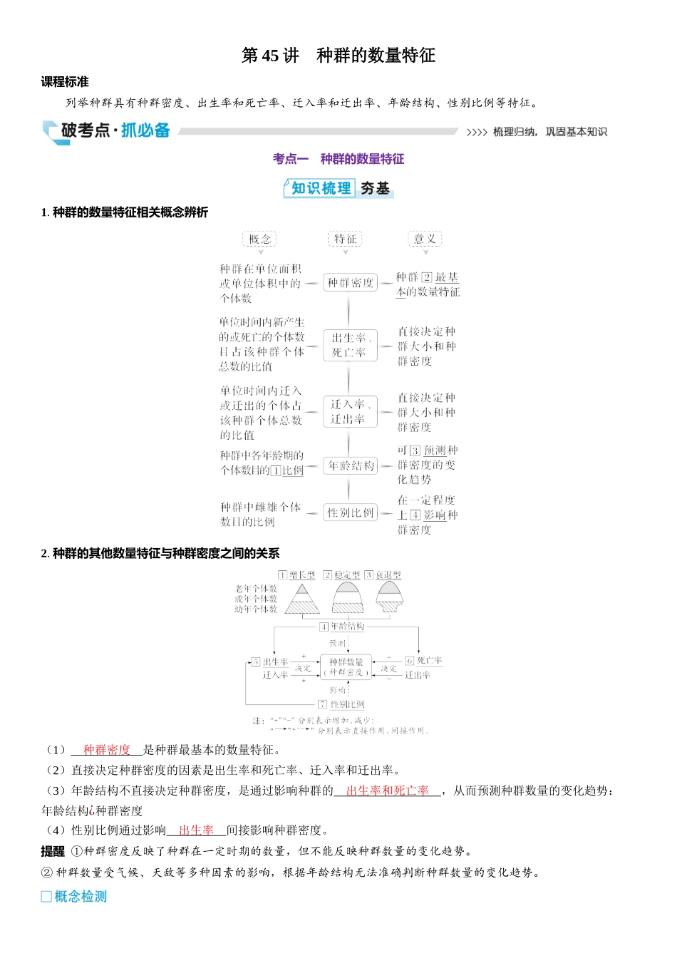 2026年三维设计一轮高中总复习生物教师用-第45讲　种群的数量特征.docx_第1页