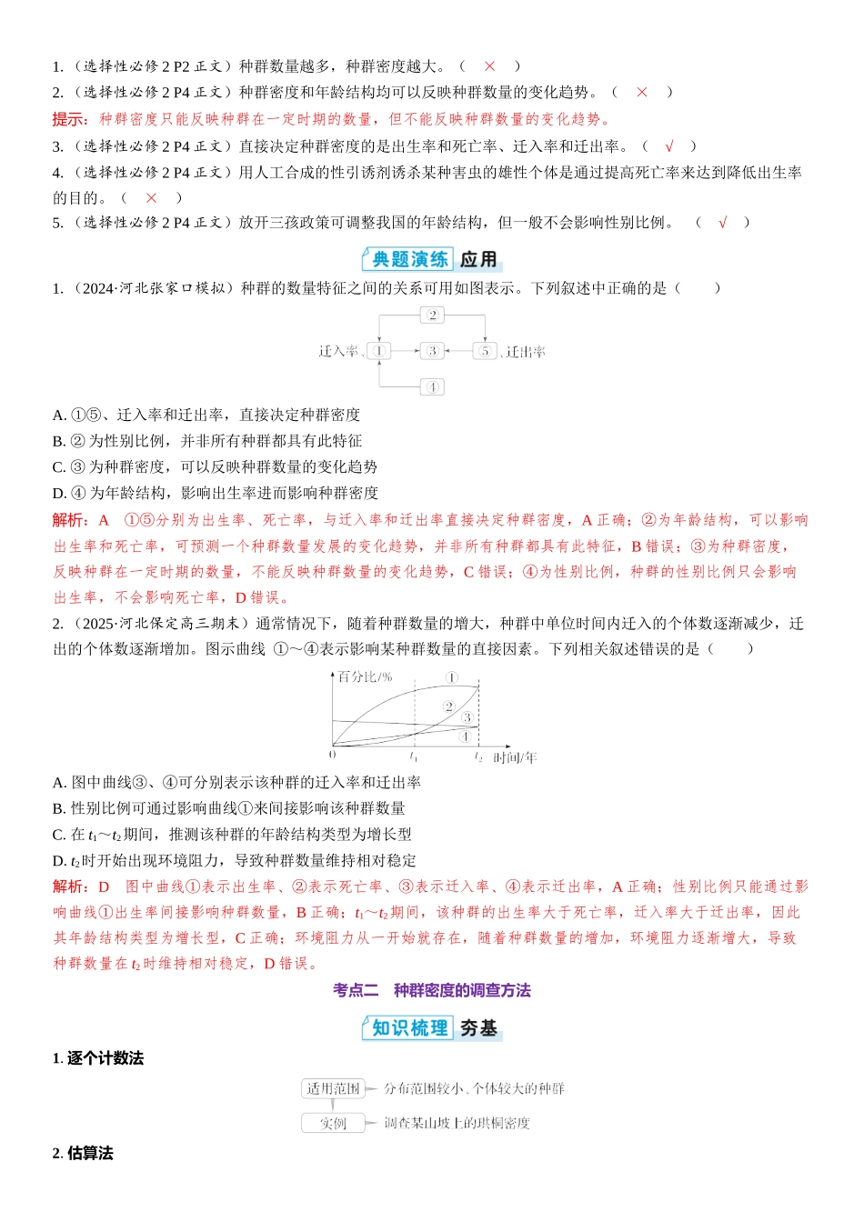 2026年三维设计一轮高中总复习生物教师用-第45讲　种群的数量特征.docx_第2页