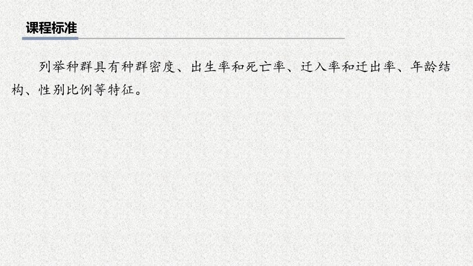 2026年三维设计一轮高中总复习生物教师用-第45讲　种群的数量特征.pptx_第2页