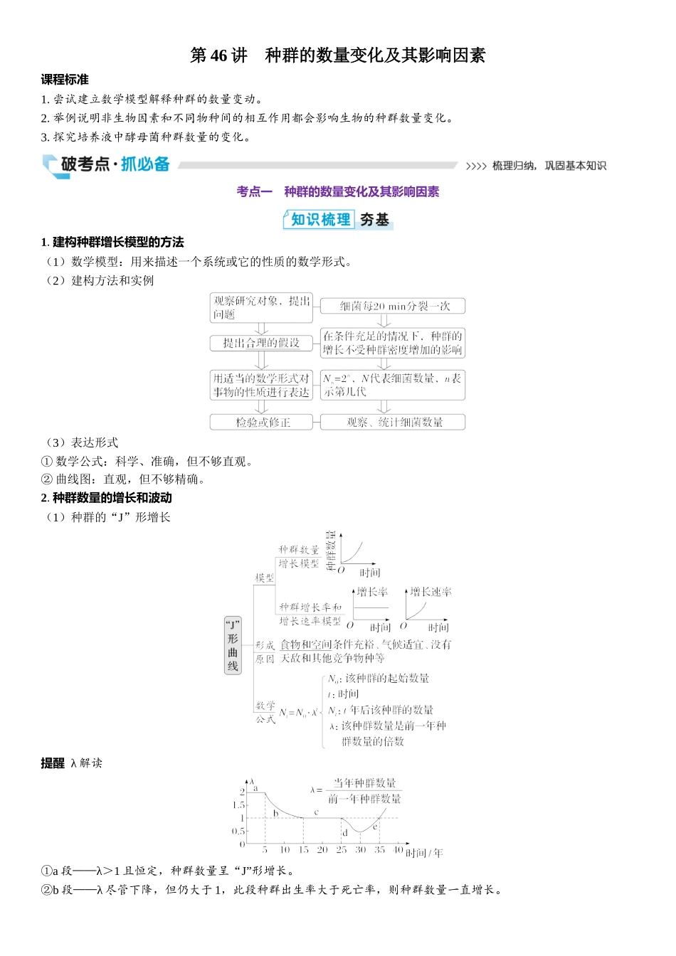 2026年三维设计一轮高中总复习生物教师用-第46讲　种群的数量变化及其影响因素.docx_第1页