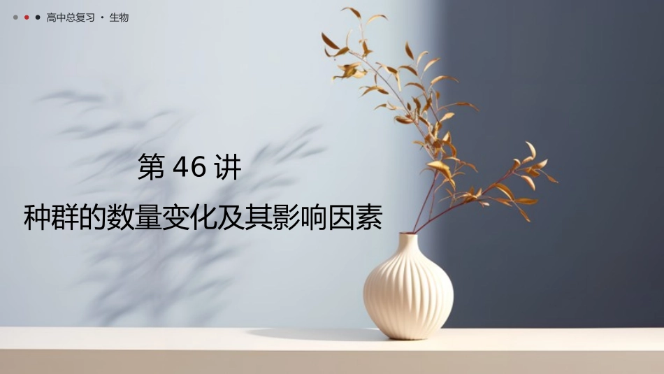 2026年三维设计一轮高中总复习生物教师用-第46讲　种群的数量变化及其影响因素.pptx_第1页