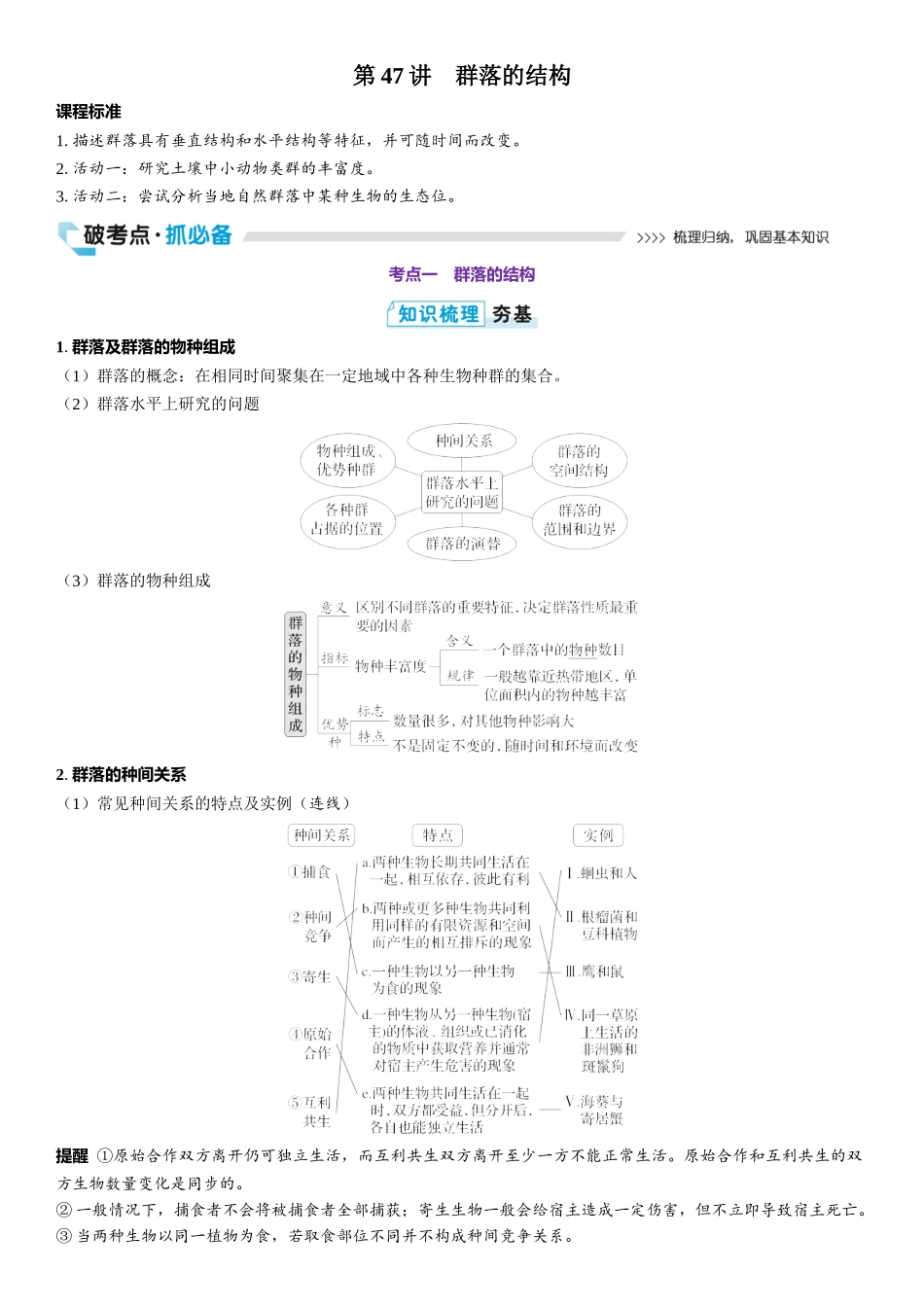 2026年三维设计一轮高中总复习生物教师用-第47讲　群落的结构.docx_第1页