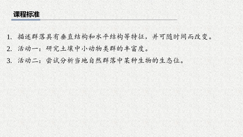 2026年三维设计一轮高中总复习生物教师用-第47讲　群落的结构.pptx_第2页