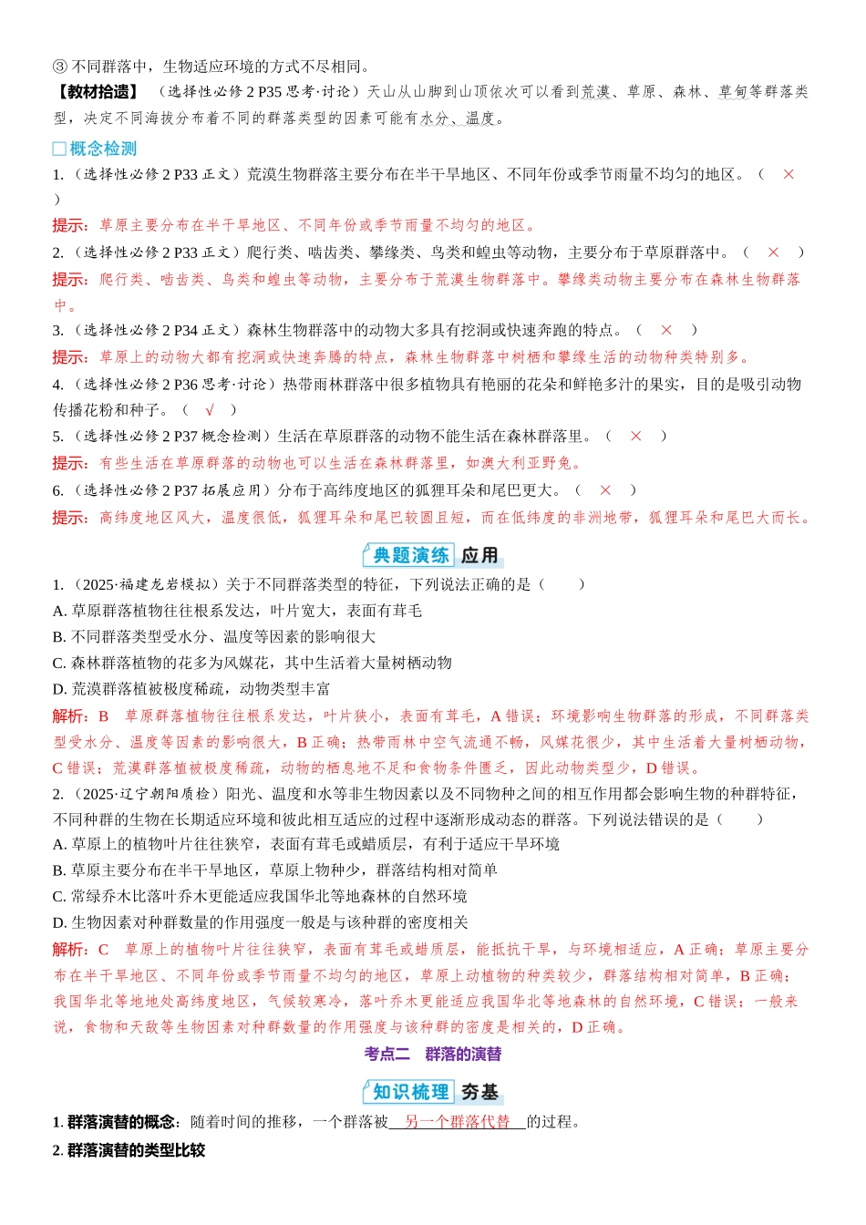 2026年三维设计一轮高中总复习生物教师用-第48讲　群落的主要类型和演替.docx_第2页