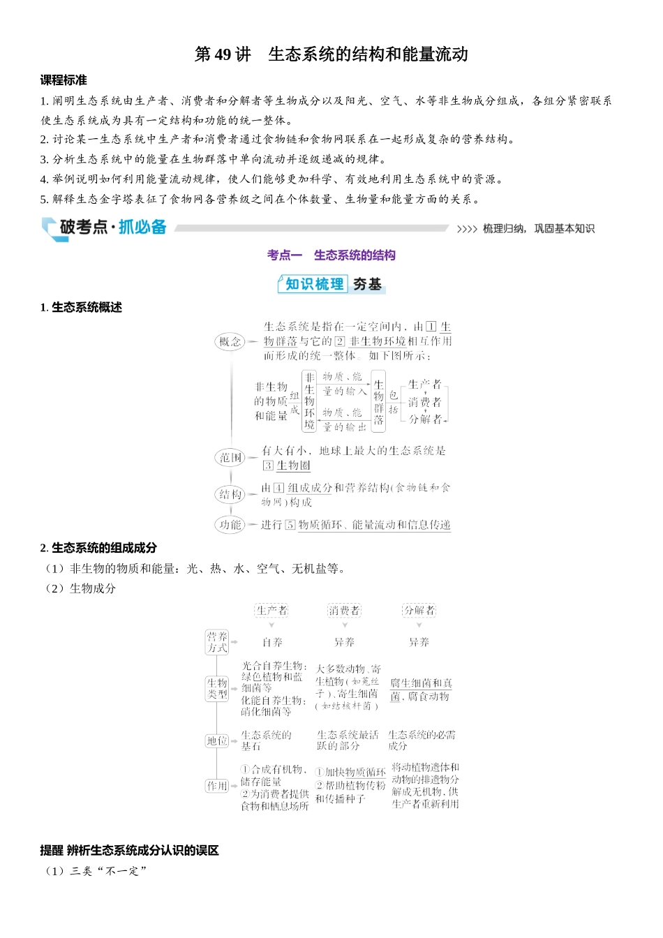 2026年三维设计一轮高中总复习生物教师用-第49讲　生态系统的结构和能量流动.docx_第1页