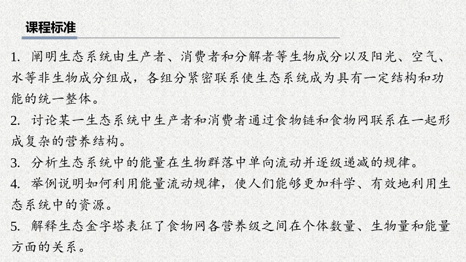 2026年三维设计一轮高中总复习生物教师用-第49讲　生态系统的结构和能量流动.pptx_第2页