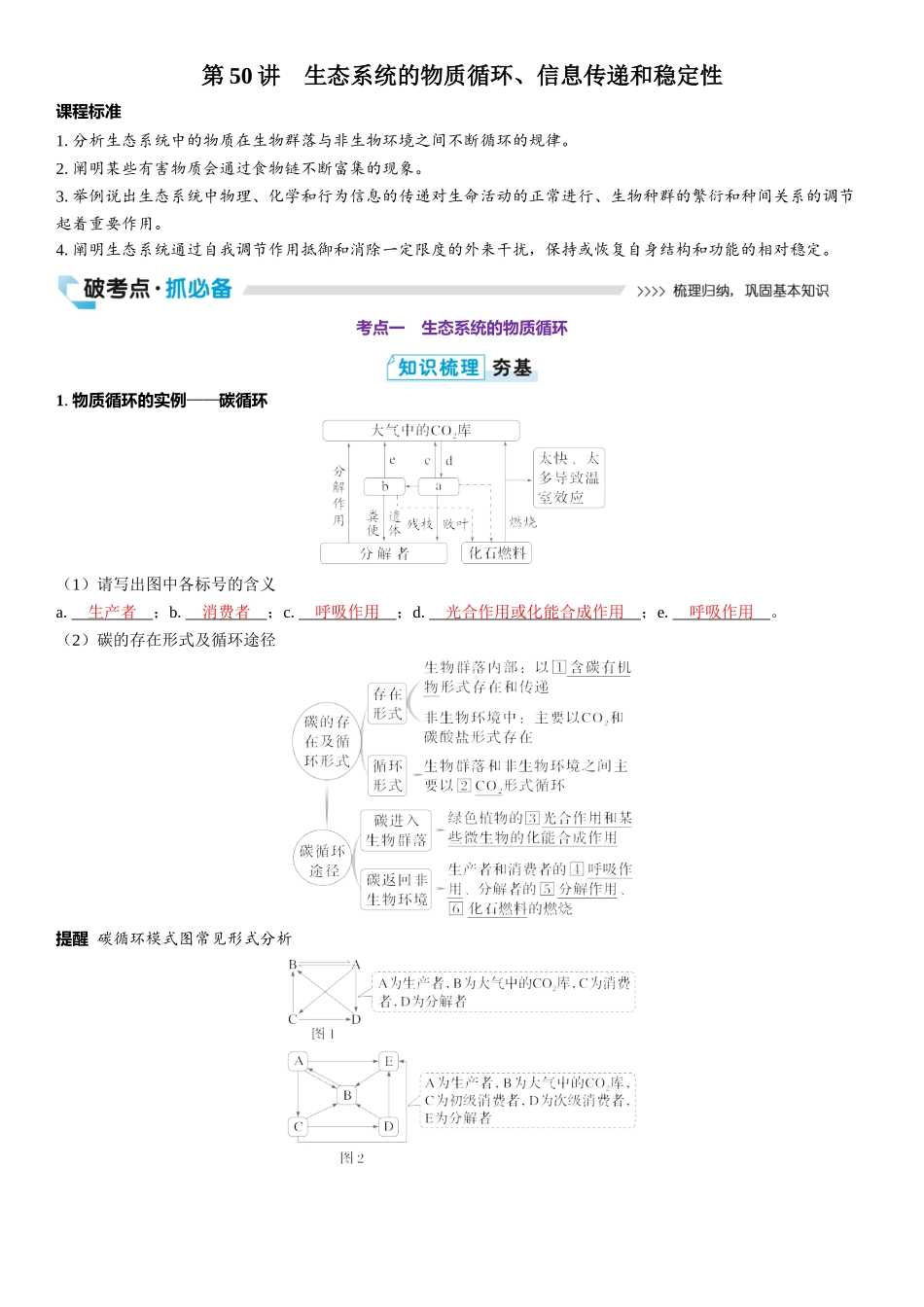 2026年三维设计一轮高中总复习生物教师用-第50讲　生态系统的物质循环、信息传递和稳定性.docx_第1页