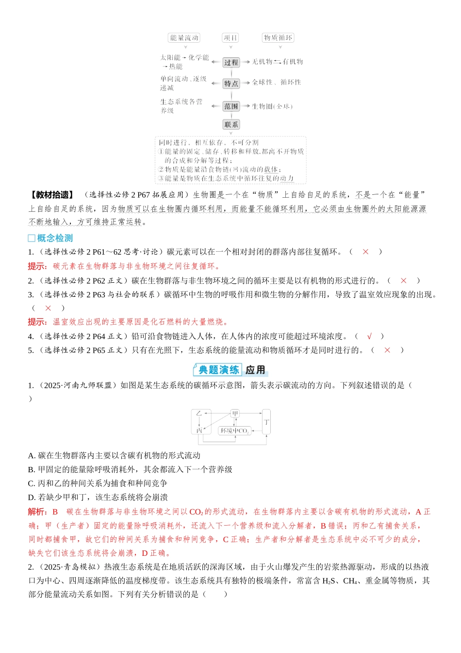 2026年三维设计一轮高中总复习生物教师用-第50讲　生态系统的物质循环、信息传递和稳定性.docx_第3页