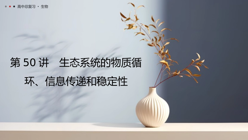 2026年三维设计一轮高中总复习生物教师用-第50讲　生态系统的物质循环、信息传递和稳定性.pptx_第1页
