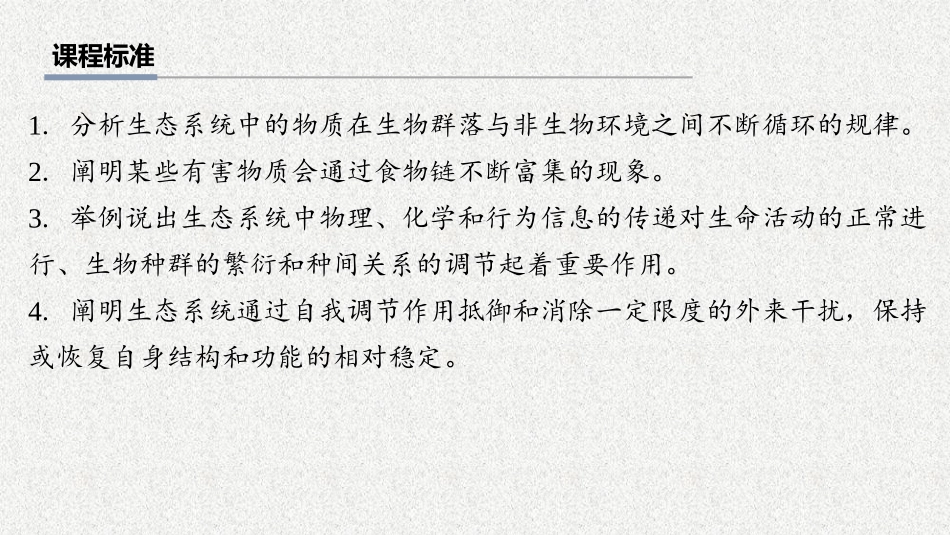 2026年三维设计一轮高中总复习生物教师用-第50讲　生态系统的物质循环、信息传递和稳定性.pptx_第2页